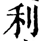 글자 利