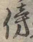 傍 위치 확인됨