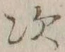 글자 次