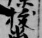 已定位抜