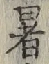 글자 暑