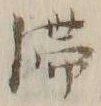 글자 滞