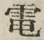 文字電