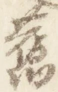 已定位未指定