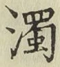 字濁