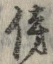 傍 위치 확인됨