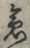 位置 確認된 急