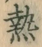 글자 熱