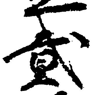 弐の位置