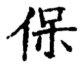 文字保