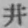 文字 井