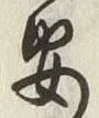 글자 安