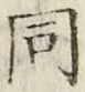 글자 同