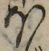𛃀の位置