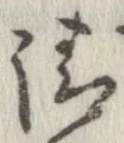 清，已得其位