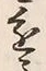 글자 進