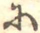 𛂋の位置