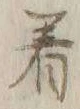 글자 着