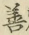 글자 善