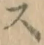 글자 ス