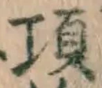 Chữ 項