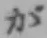 글자 が