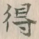 글자 得