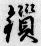 瑣の位置