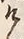 “け”字