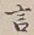「言」字