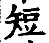 글자 短