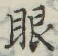 글자 眼