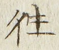 글자 往