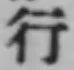 글자 行