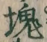 글자 塊