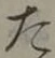 글자 た