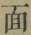 글자 面