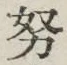 文字努