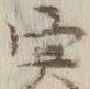 글자 寒