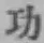 글자 功