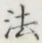 글자 法