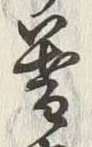 글자 暮