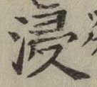 Chữ 浸