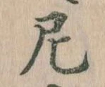 尼 위치 확인됨