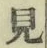 글자 見