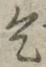 文字乞
