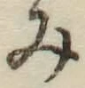 글자 み