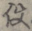 已定位使