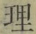 글자 理