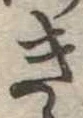 位置定マレルき